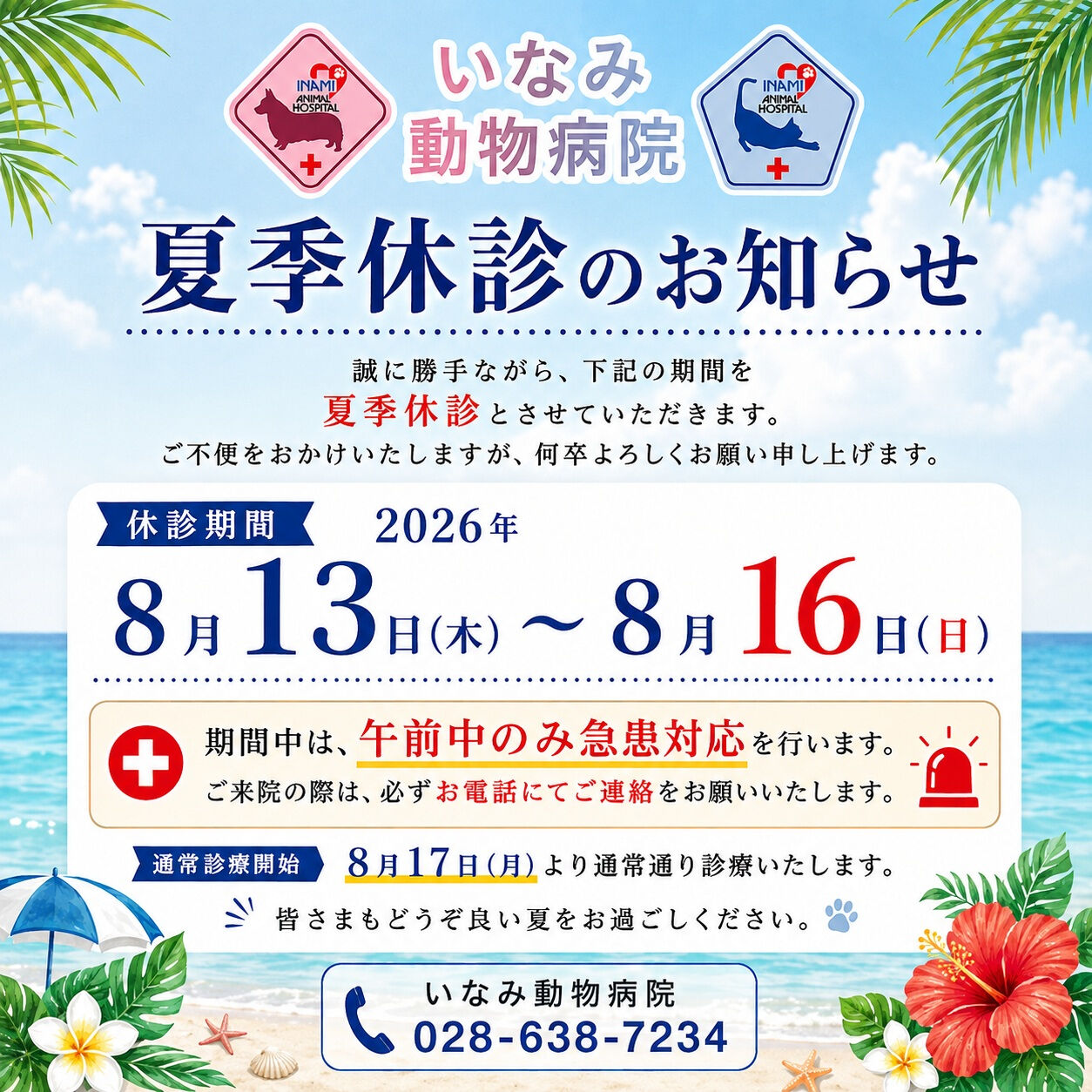 🌻 夏季休診のお知らせ 🌻