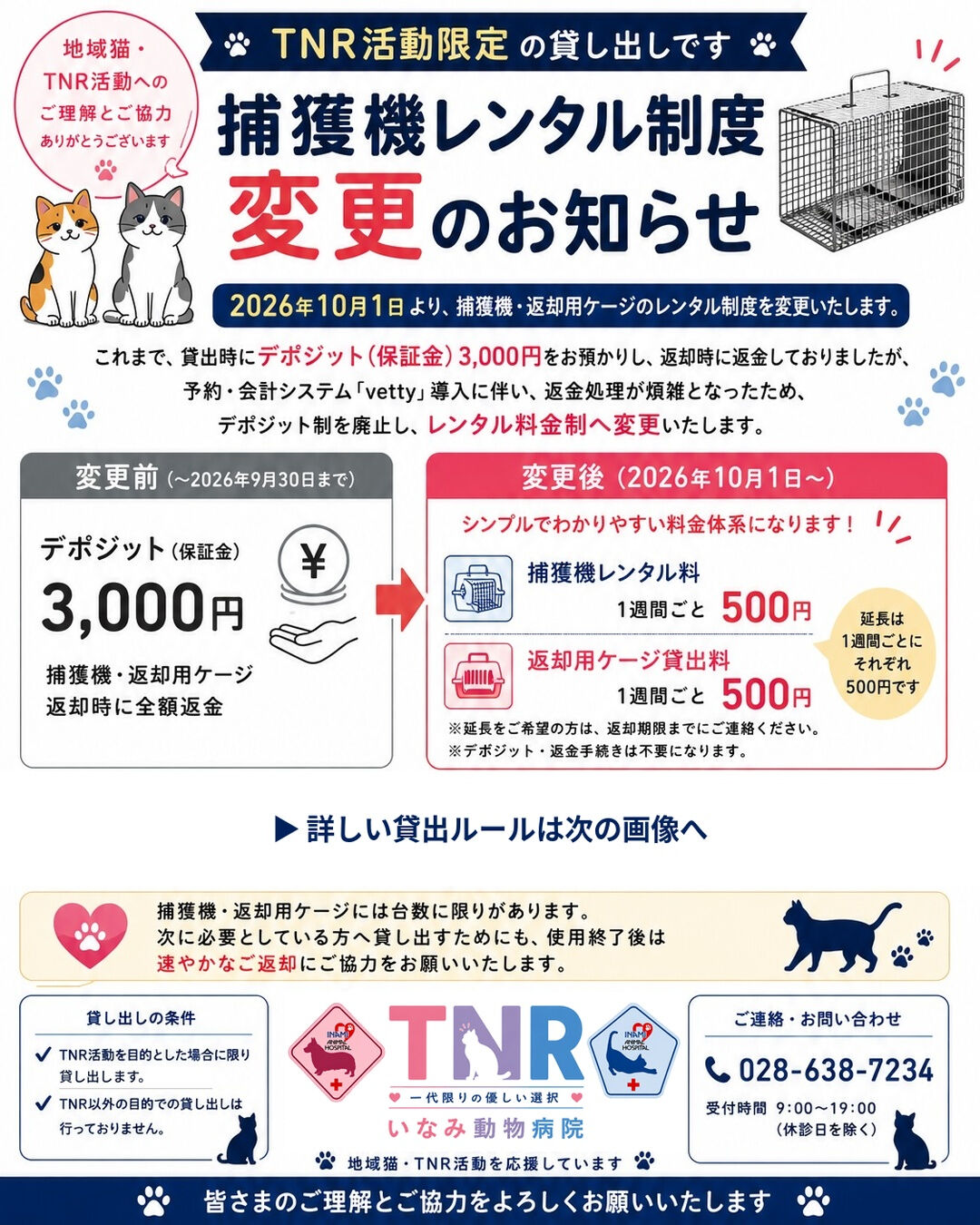 🐾【捕獲機レンタル制度 変更のお知らせ】🐾