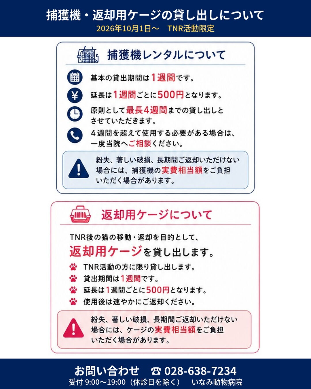 🐾【捕獲機レンタル制度 変更のお知らせ】🐾